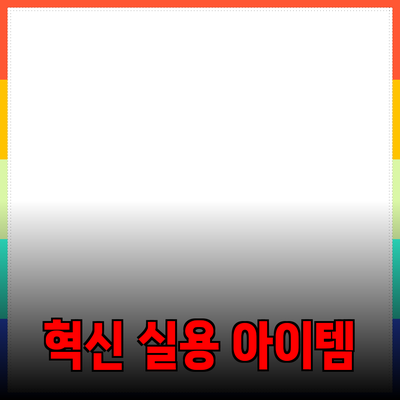 새로운 제품 추천: 혁신성과 실용성을 갖춘 아이템들