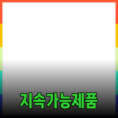 새로운 트렌드: 지속 가능한 제품의 미래