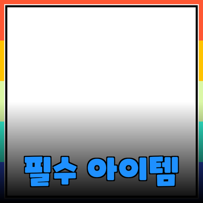 생활 속 필수 아이템