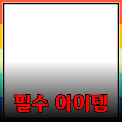 생활 속 필수 아이템
