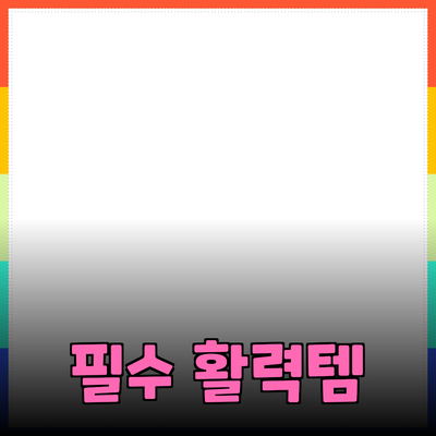 생활 속 활력을 주는 필수 제품 소개