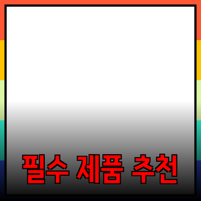 생활을 더 나아지게 하는 필수 제품 추천