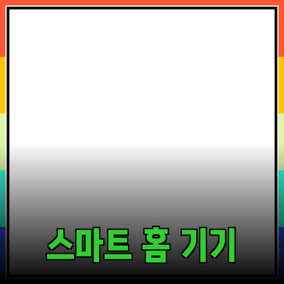 생활을 더 편리하게 만들어주는 스마트 홈 제품 소개
