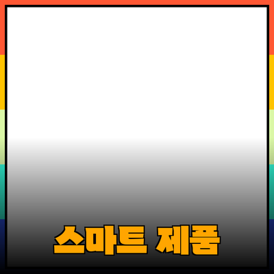 생활을 더욱 풍요롭게 해주는 스마트 제품 소개