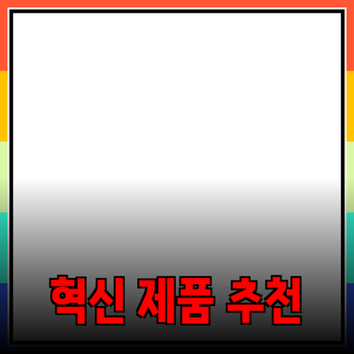 생활을 바꾸는 혁신적인 제품 추천