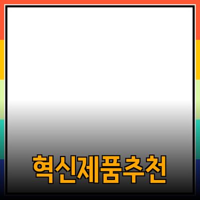 생활을 바꾸는 혁신적인 제품 추천