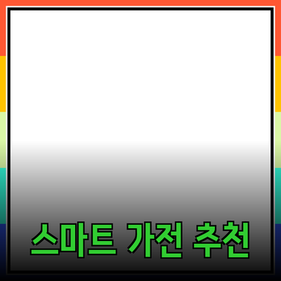 생활을 혁신하는 스마트 가전제품 추천