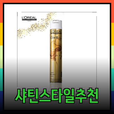 샤틴을 위한 스타일과 편안함: 최고의 제품 추천