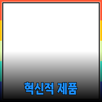 소비자를 사로잡는 혁신적인 제품 소개