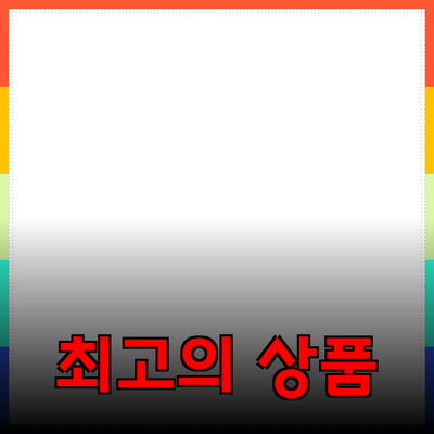 소중한 나를 위한 최고의 상품 추천