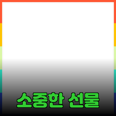 소중한 사람을 위한 선물