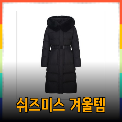 쉬즈미스 겨울 패션 필수템: 스타일과 따뜻함을 동시에!