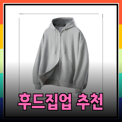 스타일리시한 후드집업 추천
