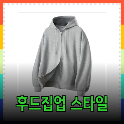 스투시에 어울리는 다양한 후드집업 소개와 스타일링 팁
