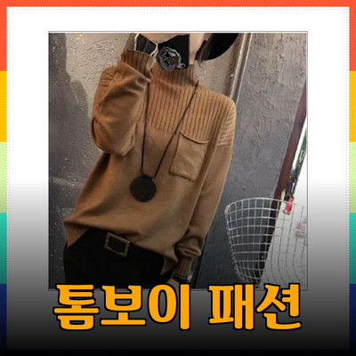 스튜디오톰보이의 세련된 패션 아이템 추천 및 리뷰