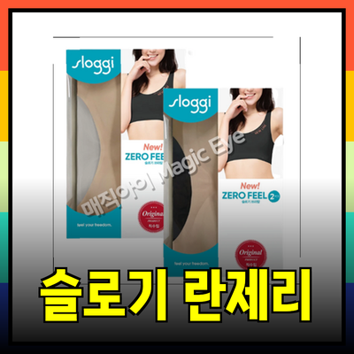 슬로기의 혁신적인 란제리: 편안함과 스타일을 동시에!