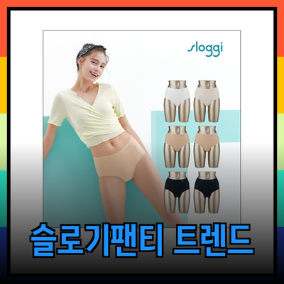 슬로기팬티의 최신 트렌드