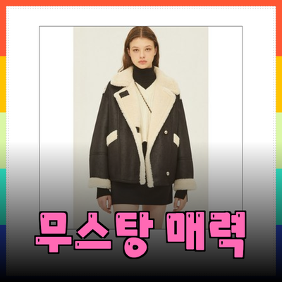 시슬리 무스탕의 매력 – 스타일과 편안함을 동시에 담다