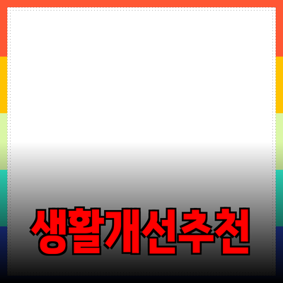 신뢰할 수 있는 제품 추천으로 생활을 개선하는 방법