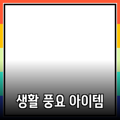 신제품 소개: 당신의 일상을 더욱 풍요롭게 할 아이템들