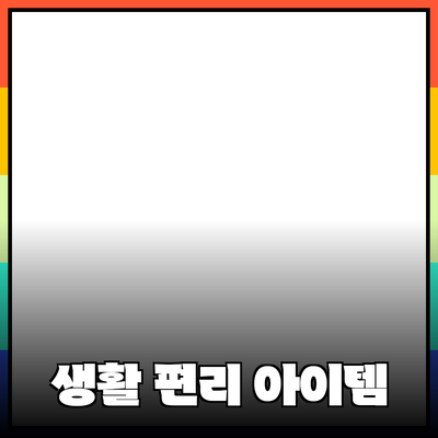 신제품 추천: 당신의 생활을 더 편리하게 만들어 줄 아이템들