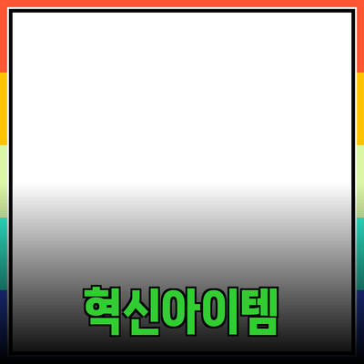 신제품 추천 및 소개: 당신의 생활을 변화시킬 혁신적인 아이템들