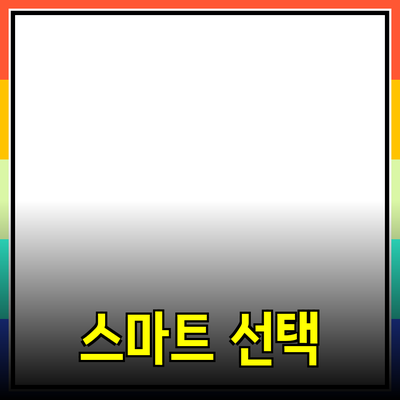 신제품 추천과 소개: 시장 트렌드에 발맞춘 스마트 선택
