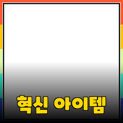 신제품 추천과 활용법: 당신의 삶을 변화시킬 혁신적인 아이템들