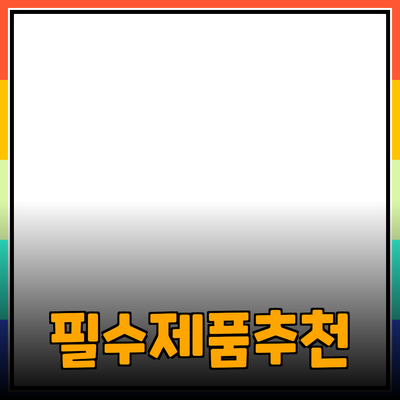 실생활에서 유용한 필수 제품 추천과 소개
