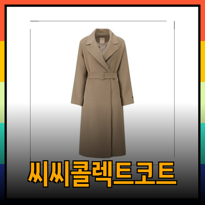 씨씨콜렉트코트, 겨울철 스타일을 완성하다