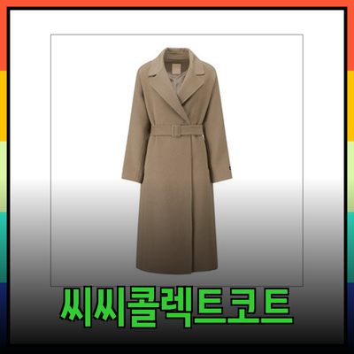 씨씨콜렉트코트, 스타일과 품질을 동시에!