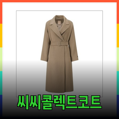 씨씨콜렉트코트의 매력을 한눈에! 다양한 스타일과 특징을 알아보세요