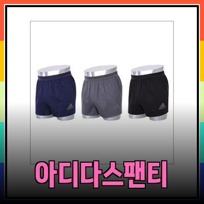 아디다스트렁크팬티로 스타일과 편안함을 동시에!