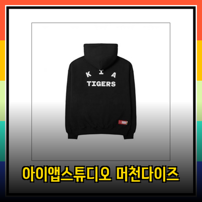 아이앱스튜디오의 공식 머천다이즈로 스타일을 완성해 보세요!