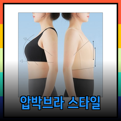 압박브라의 모든 것: 편안함과 스타일을 동시에!