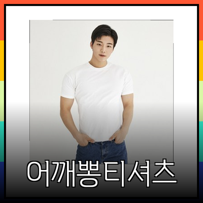 어깨뽕티셔츠로 몸 좋은 스타일 완성하기