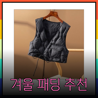 에고이스트 겨울 패딩 추천: 스타일과 편안함을 동시에!