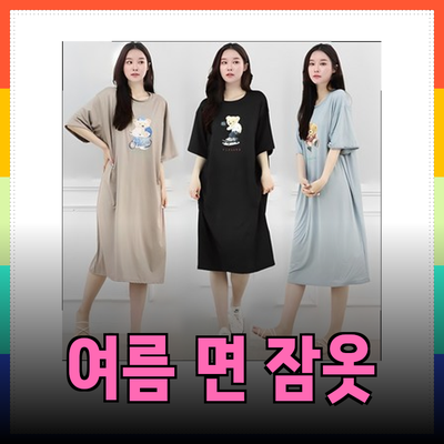 여름에 딱인 면 원피스 잠옷