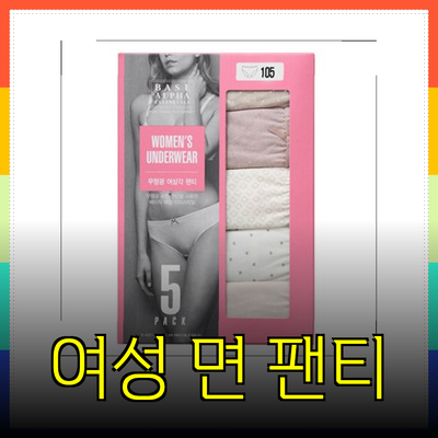 여성 면 팬티의 다양한 선택지와 장점 - 편안함을 선사하는 베스트 아이템 추천!
