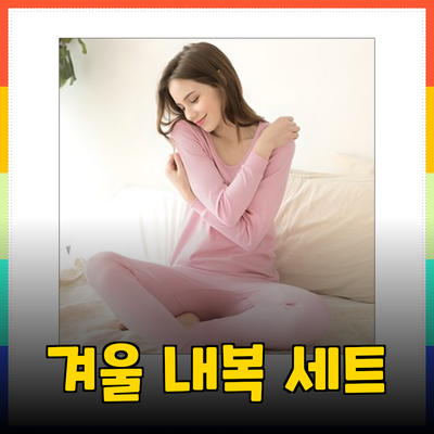 여성내의 추천: 따뜻하고 편안한 겨울 내복 세트 안내