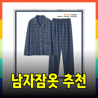 오르시떼를 위한 편안한 남자잠옷 추천! 필수 아이템 총정리