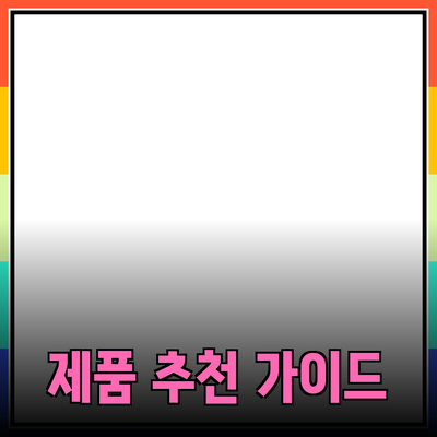 온라인 쇼핑의 새로운 지평: 혁신적인 제품 추천과 구매 가이드