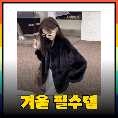 올가을 겨울 필수 아이템