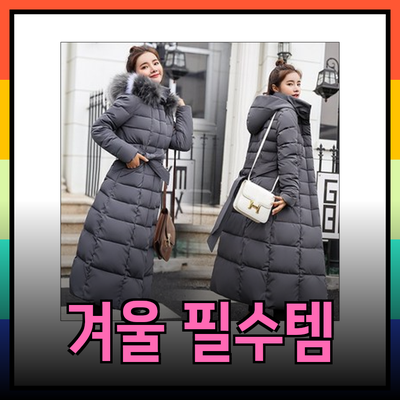 올겨울 필수 아이템