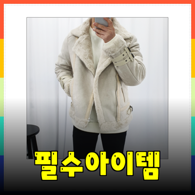 올겨울 필수 아이템
