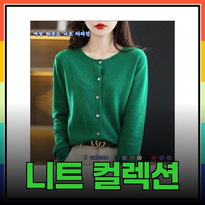 올리브데올리브 니트 컬렉션으로 가을을 스타일리시하게 즐기세요