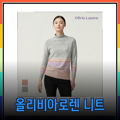 올리비아로렌 니트를 만나다: 스타일과 편안함을 동시에!