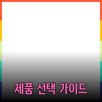 올바른 제품 선택을 위한 가이드: 당신의 필요를 충족시키는 다양한 제품들 소개