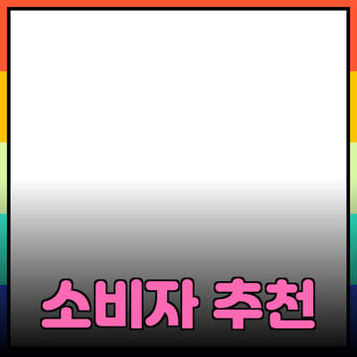 올바른 제품 추천과 소개로 소비자의 결정 도와주기