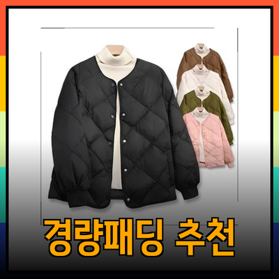 완벽한 겨울을 위한 경량패딩 추천 제품 5선